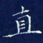 欧阳赓直书法图片