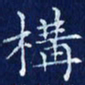 欧阳赓构书法图片