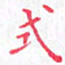 欧阳赓式书法图片