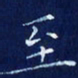 欧阳赓至书法图片