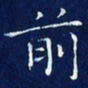 欧阳赓前书法图片