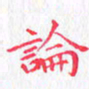 欧阳赓论书法图片