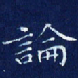 欧阳赓论书法图片