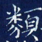 欧阳赓类书法图片