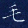 欧阳赓毛书法图片