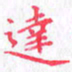 欧阳赓达书法图片