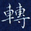 欧阳赓转书法图片