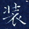 欧阳赓装书法图片