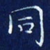 欧阳赓同书法图片