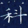欧阳赓科书法图片