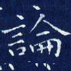 欧阳赓论书法图片