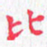 欧阳赓比书法图片