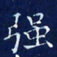 欧阳赓强书法图片