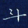 欧阳赓斗书法图片