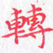 欧阳赓转书法图片