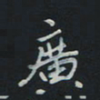 刘广清广书法图片