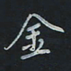 刘广清金书法图片