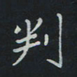 刘广清判书法图片