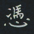 刘广清凭书法图片