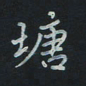 刘广清塘书法图片