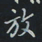 刘广清放书法图片