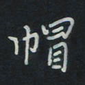 刘广清帽书法图片