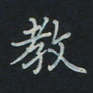刘广清教书法图片