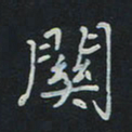 刘广清关书法图片
