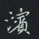 刘广清滨书法图片