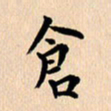 郭向明仓书法图片