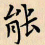 郭向明能书法图片