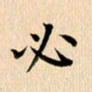 郭向明必书法图片