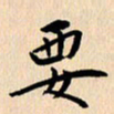 郭向明要书法图片