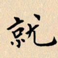 郭向明就书法图片