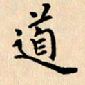 郭向明道书法图片