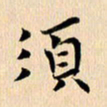 郭向明须书法图片