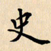 郭向明史书法图片