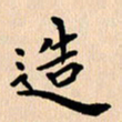 郭向明造书法图片