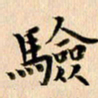 郭向明验书法图片