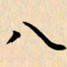 郭向明八书法图片