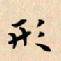 郭向明形书法图片