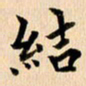 郭向明结书法图片