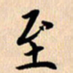 郭向明至书法图片