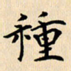 郭向明种书法图片