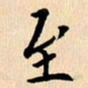 郭向明至书法图片