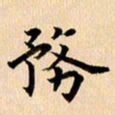 郭向明务书法图片