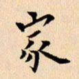 郭向明家书法图片