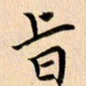 郭向明旨书法图片