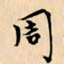 郭向明周书法图片
