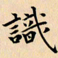 郭向明识书法图片